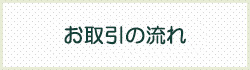 お取引の流れ