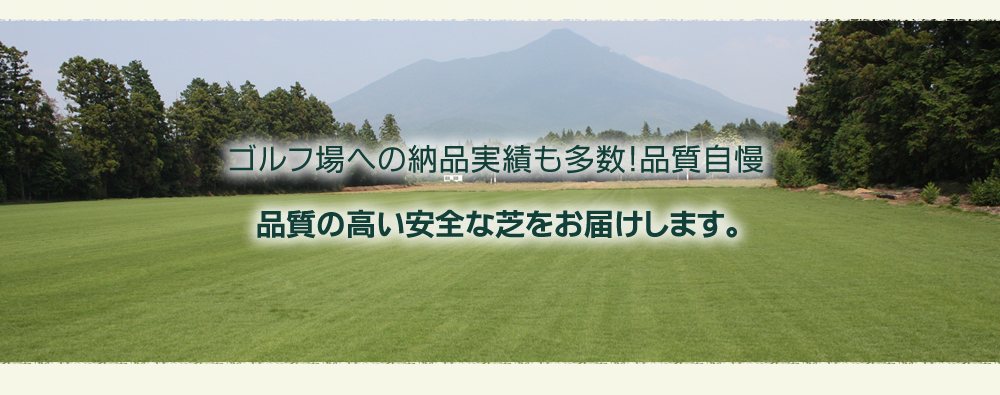 ゴルフ場への納品実績も多数！品質自慢。品質の高い安全な芝をお届けします。