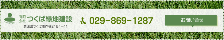 つくば緑地建設 茨城県つくば市作谷2164-41 029-869-1287