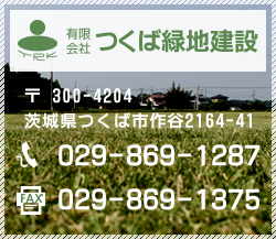 有限会社つくば緑地建設 〒 300-4204茨城県つくば市作谷2164-41 029-869-1287